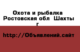  Охота и рыбалка. Ростовская обл.,Шахты г.